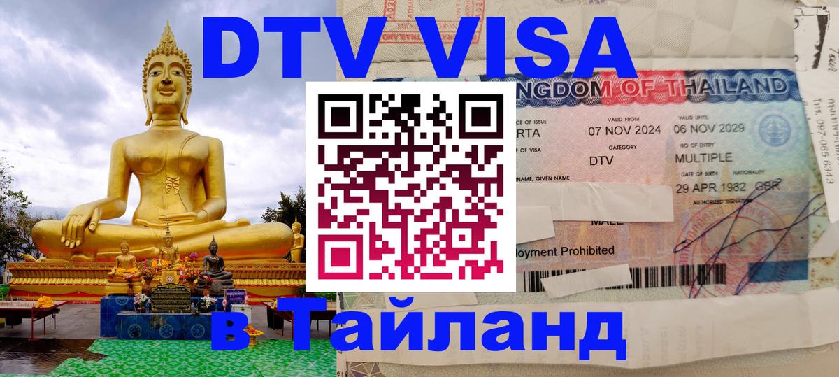 ДТВ VISA Тайланд для фрилансеров 