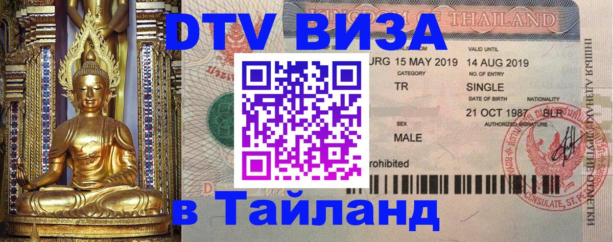 Стоимость и условия DTV визы — оформление в Таиланд под ключ - 